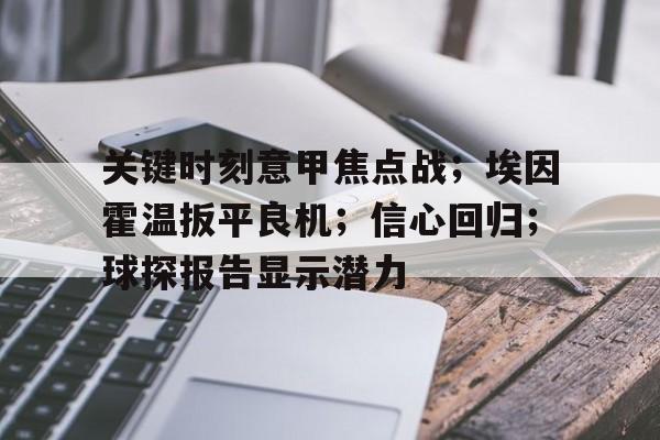星空体育app-关键时刻意甲焦点战；埃因霍温扳平良机；信心回归；球探报告显示潜力的简单介绍